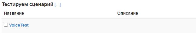 Сценарии VoiceTest.JPG
