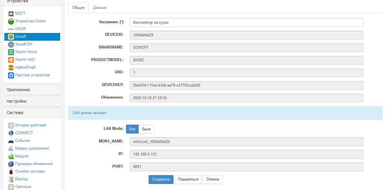Screenshot_2020-12-10 dev_sonoff (Панель управления)(1).png