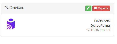 На странице Модули Yadevices также присутствует.