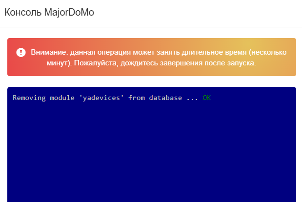 При попытке удаления модуля окна об успешном завершении не возникает. Всё останавливается на этом.